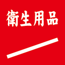 衛生用品／sanitary