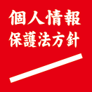 個人情報