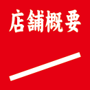 店舗