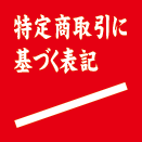 特別商取引