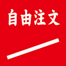 自由