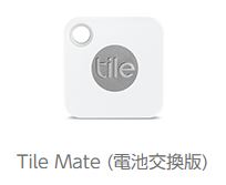 Tile Mate(電池交換版)